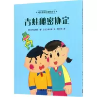 醉染图书青蛙秘密协定9787302467816