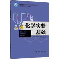 醉染图书化学实验基础9787511444950