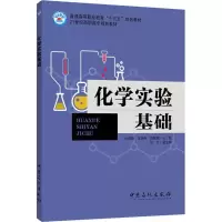 醉染图书化学实验基础9787511444950