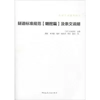 醉染图书隧道标准规范(明挖篇)及条文说明9787112203093