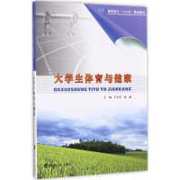 醉染图书大学生体育与健康9787305189371