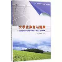 醉染图书大学生体育与健康9787305189371