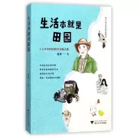 醉染图书生活本就是田园9787308173988