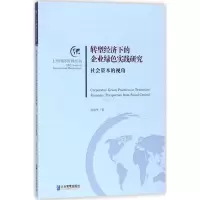 醉染图书转型经济下的企业绿色实践研究9787516416228