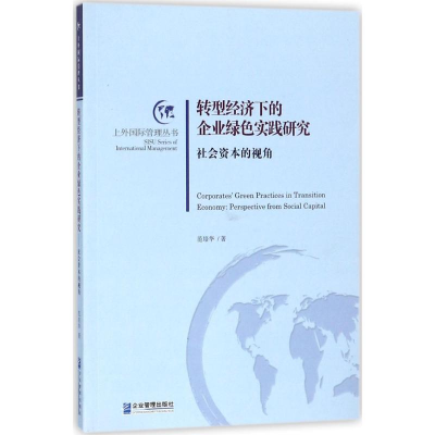 醉染图书转型经济下的企业绿色实践研究9787516416228