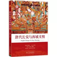 醉染图书唐代长安与西域文明9787548612766