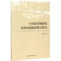 醉染图书中国新型城镇化基础设施融资模式研究9787520300841