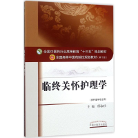 醉染图书临终关怀护理学9787513241939