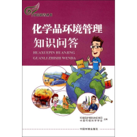醉染图书化学品环境管理知识问答9787511129703