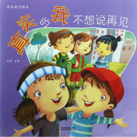 醉染图书真实的我不想说再见9787113259