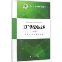 醉染图书工厂供配电技术9787519809454