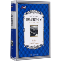 醉染图书汤姆叔叔的小屋9787540243920