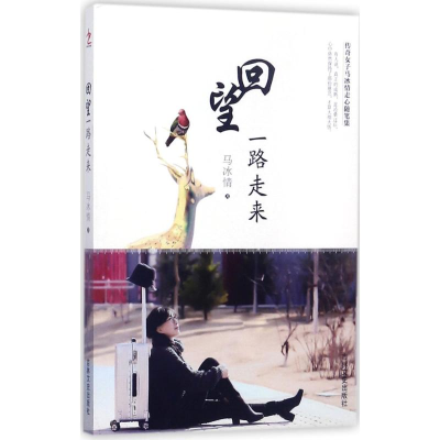 醉染图书回望一路走来9787547245064