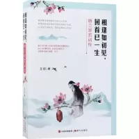 醉染图书相逢如初见,回首已一生9787514363838