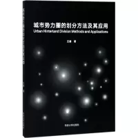 醉染图书城市势力圈的划分方法及其应用9787560865812
