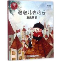 醉染图书泡泡儿去旅行9787531351412