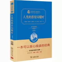 醉染图书人类的群星闪耀时 全译典藏版9787100138963