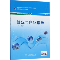 醉染图书就业与创业指导9787117242677