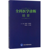 醉染图书全科医学诊断精要9787565916397