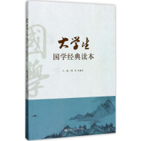 醉染图书大学生国学经典读本9787300241609