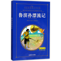 醉染图书鲁滨孙漂流记9787563436