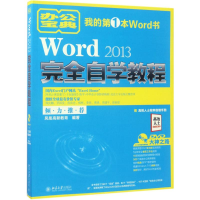 醉染图书Word2013完全自学教程9787301283769