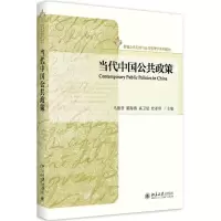 醉染图书当代中国公共政策9787301287729
