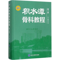 醉染图书积水潭骨科教程9787565916267