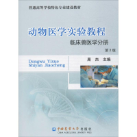 醉染图书动物医学实验教程9787565517921