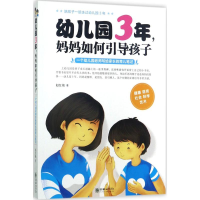 醉染图书幼儿园3年,妈妈如何引导孩子9787505440357