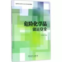 醉染图书危险化学品储运安全9787511446862