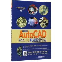 醉染图书中文版AutoCAD 2017机械设计从入门到精通97871131507