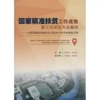 醉染图书精准扶贫工作成效第三方评估方法案例9787564358532