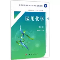 醉染图书医用化学9787030532619