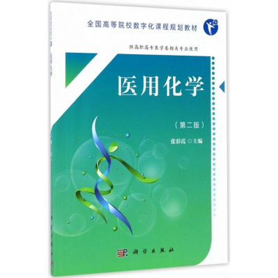 醉染图书医用化学9787030532619