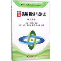 醉染图书新编奥数精讲与测试9787542861153