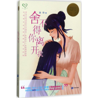 醉染图书舍不得你离开我9787537976190