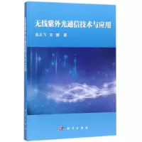 醉染图书无线紫外光通信技术与应用9787030553218