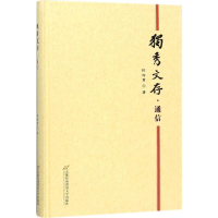 醉染图书独秀文存9787563826858