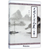 醉染图书中国古代诗歌选9787561858332