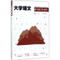 醉染图书大学语文9787503890680