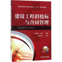 醉染图书建设工程招投标与合同管理9787111584117