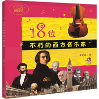 醉染图书18位不朽的西方音乐家9787540781989