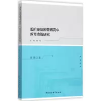 醉染图书现阶段我国普通高教育能研究9787520305525