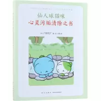 醉染图书仙人球猫咪心灵污垢清除之书9787513328814