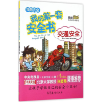 醉染图书交通安全9787040455120