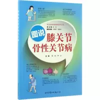 醉染图书图说膝关节骨关节病9787519219000
