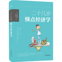 醉染图书二十几岁,要懂点经济学9787548054450