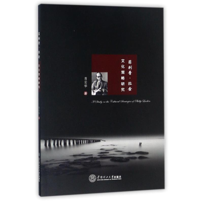醉染图书菲利普.拉金文化策略研究978756521
