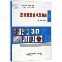 醉染图书三维测量技术及应用9787560642833